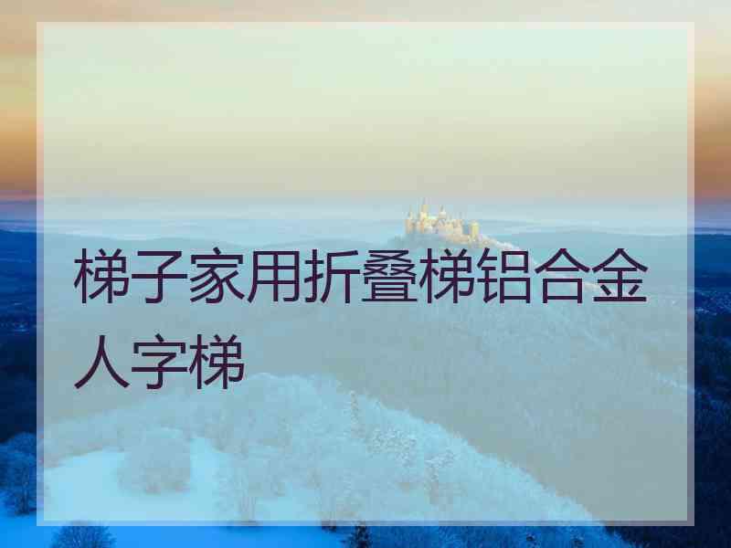 梯子家用折叠梯铝合金人字梯