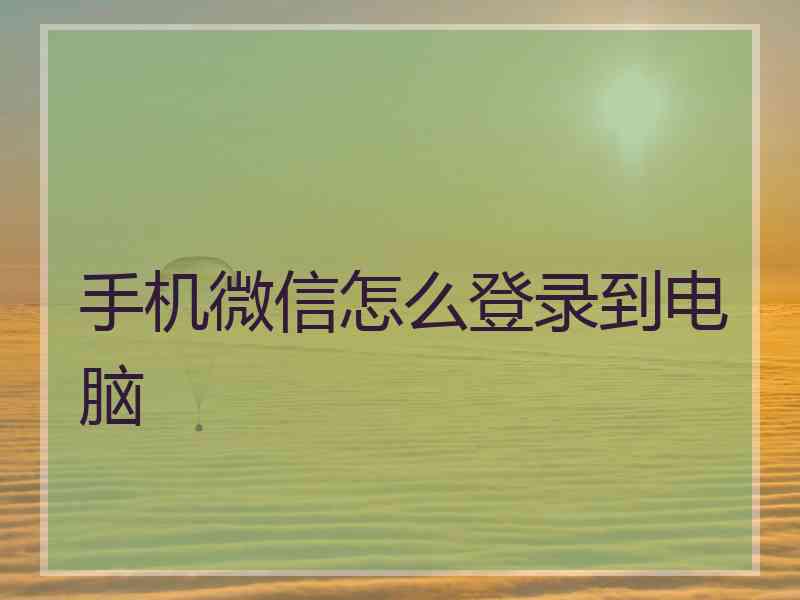 手机微信怎么登录到电脑