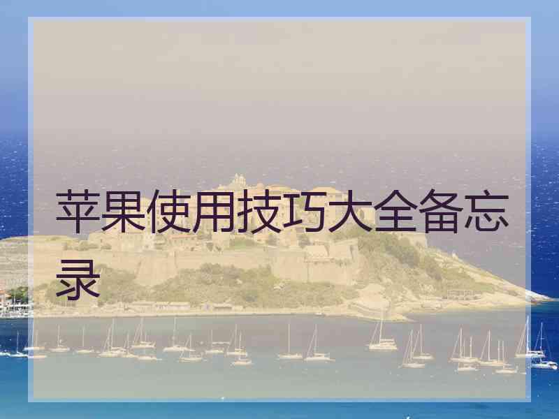苹果使用技巧大全备忘录