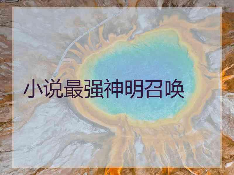 小说最强神明召唤
