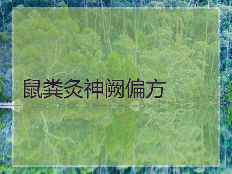 鼠粪灸神阙偏方
