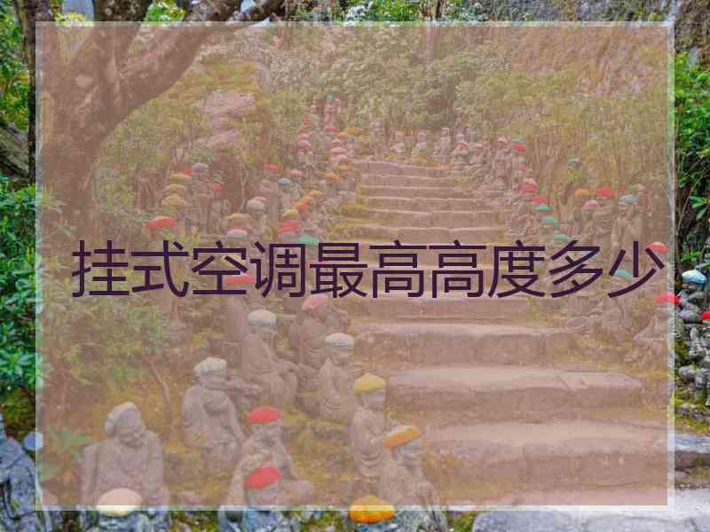 挂式空调最高高度多少