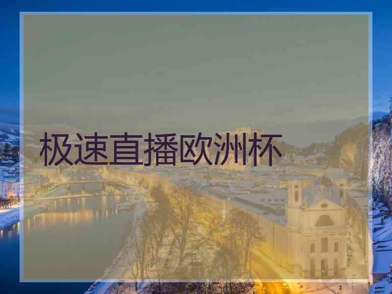 极速直播欧洲杯