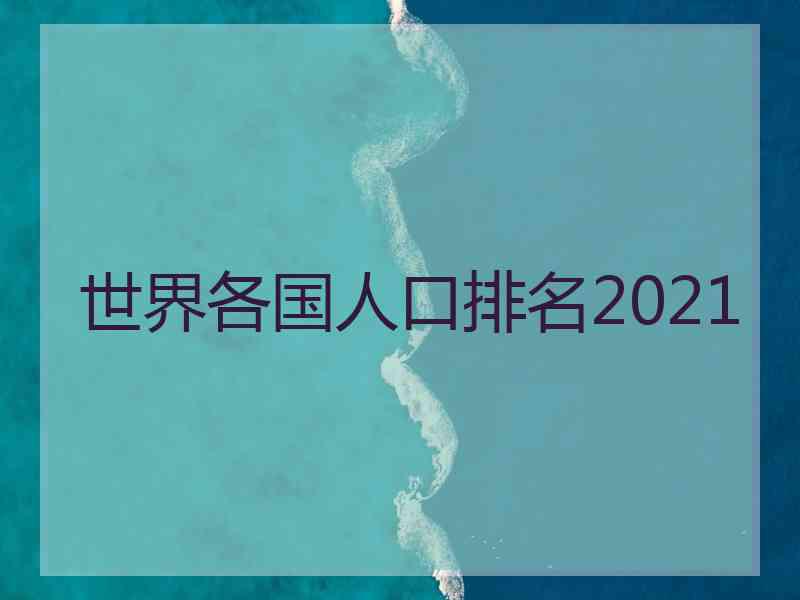 世界各国人口排名2021