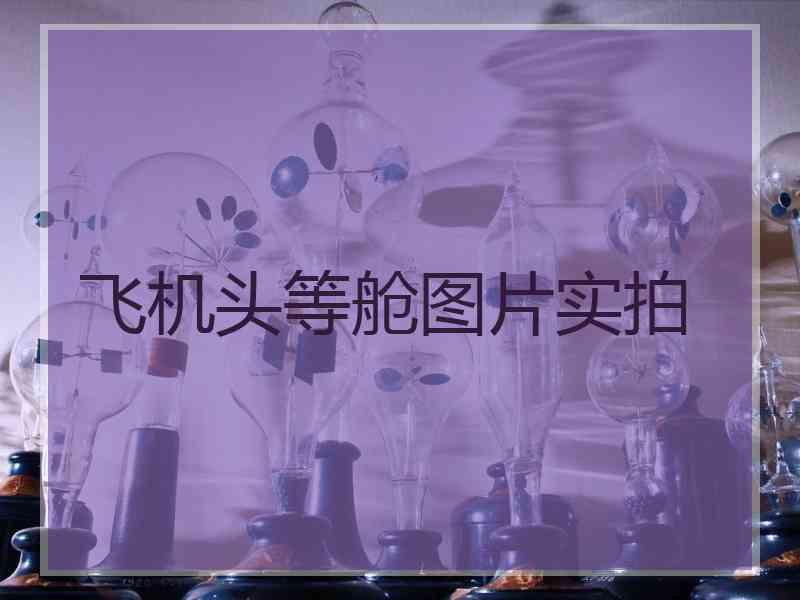 飞机头等舱图片实拍