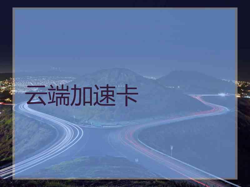 云端加速卡