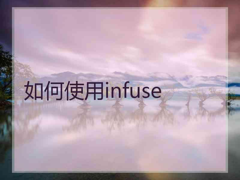 如何使用infuse