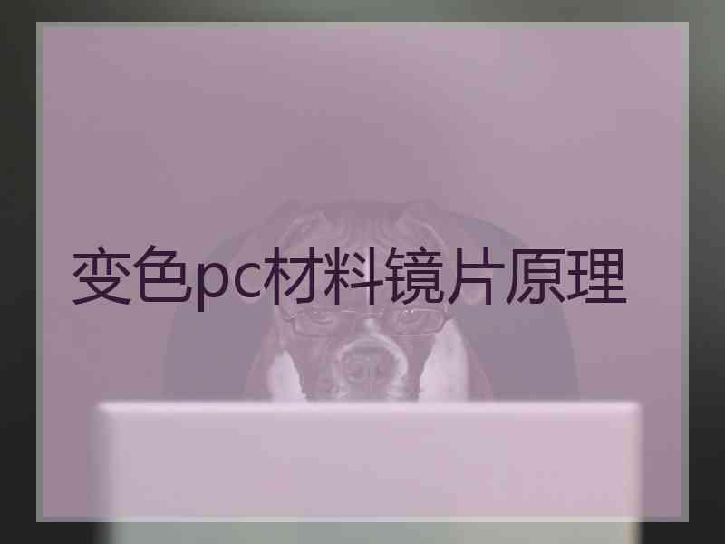 变色pc材料镜片原理