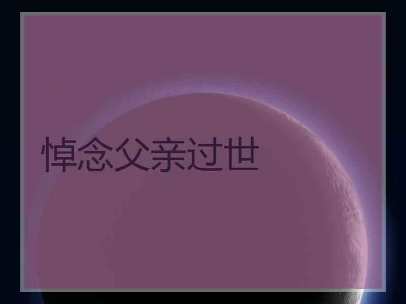 悼念父亲过世
