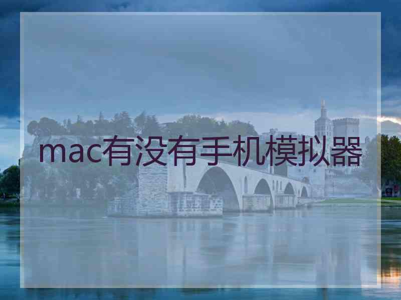 mac有没有手机模拟器
