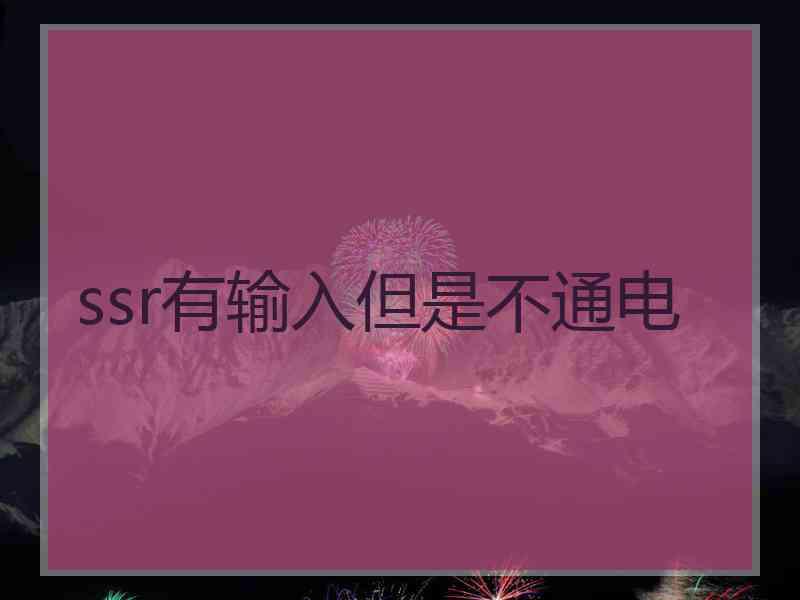 ssr有输入但是不通电