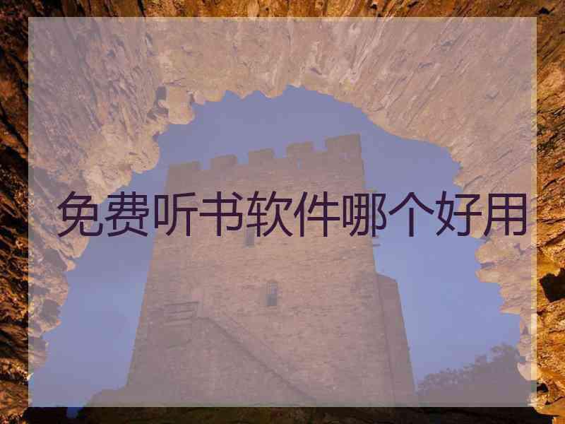 免费听书软件哪个好用