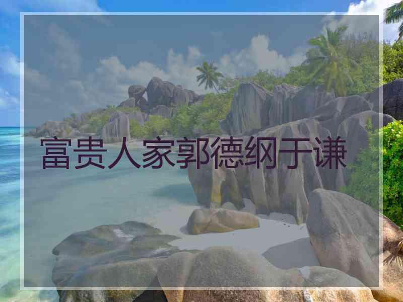 富贵人家郭德纲于谦