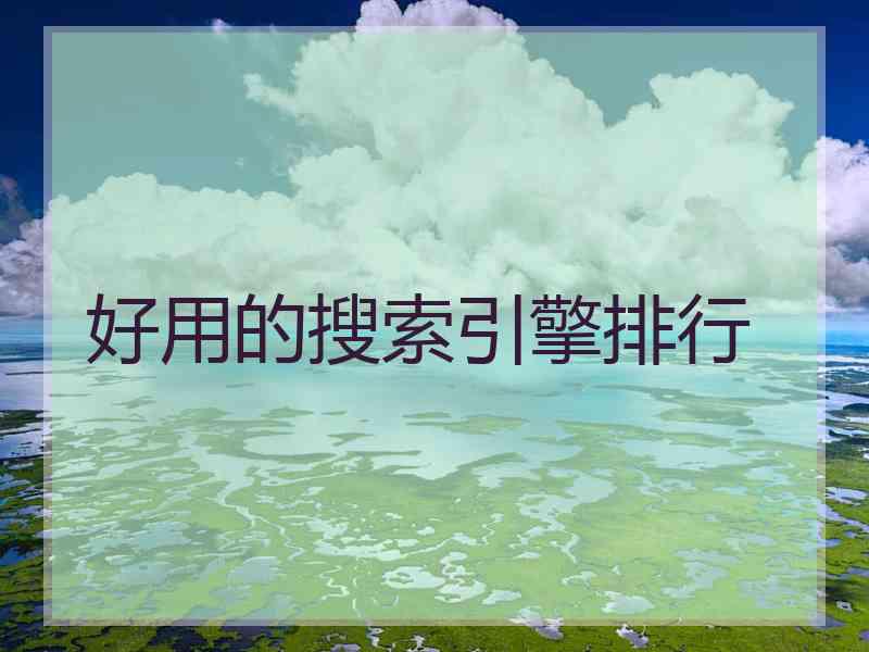好用的搜索引擎排行