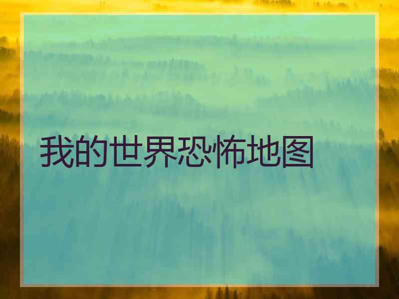 我的世界恐怖地图