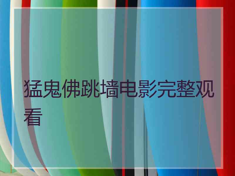 猛鬼佛跳墙电影完整观看