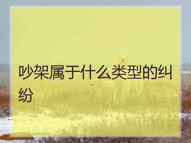 吵架属于什么类型的纠纷