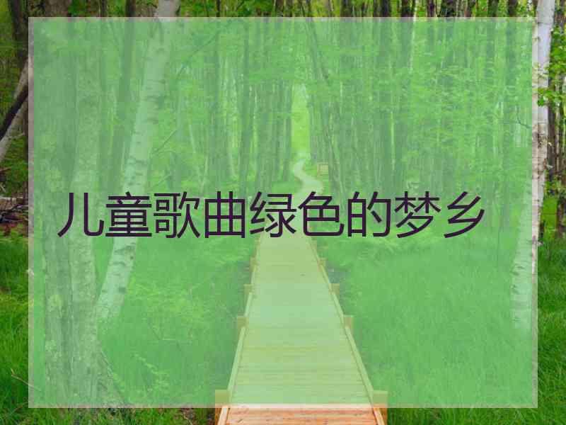 儿童歌曲绿色的梦乡