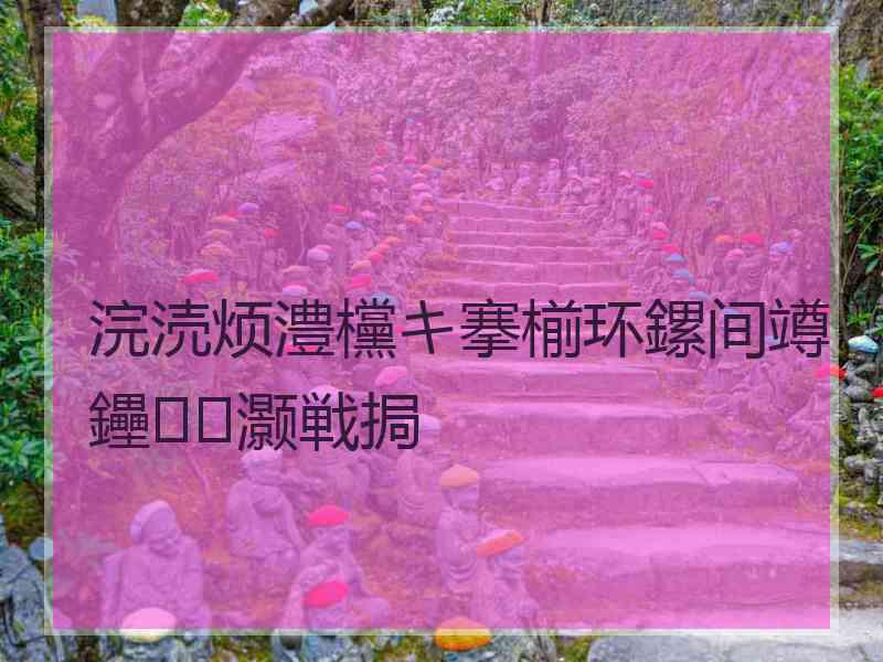 浣涜烦澧欓キ搴椾环鏍间竴鑸灏戦挶