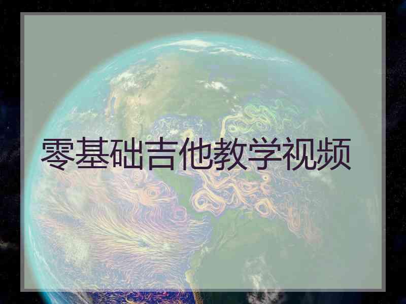 零基础吉他教学视频