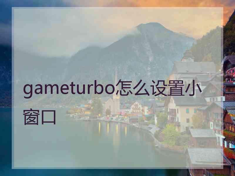 gameturbo怎么设置小窗口