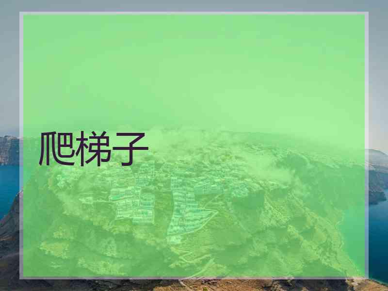 爬梯子