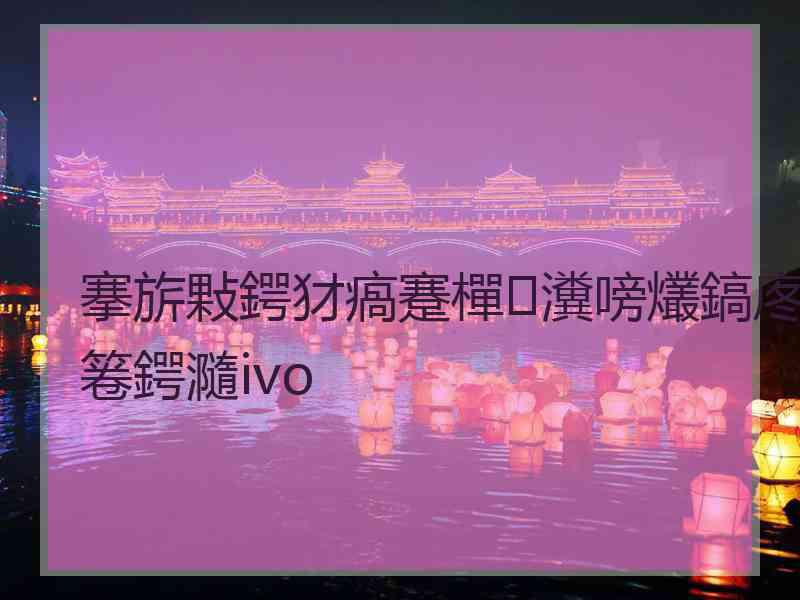 搴旂敤鍔犲瘑蹇樿瀵嗙爜鎬庝箞鍔瀡ivo