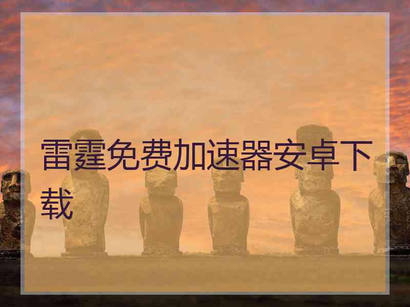 雷霆免费加速器安卓下载
