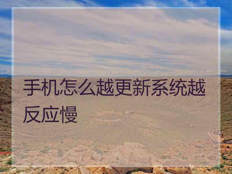 手机怎么越更新系统越反应慢