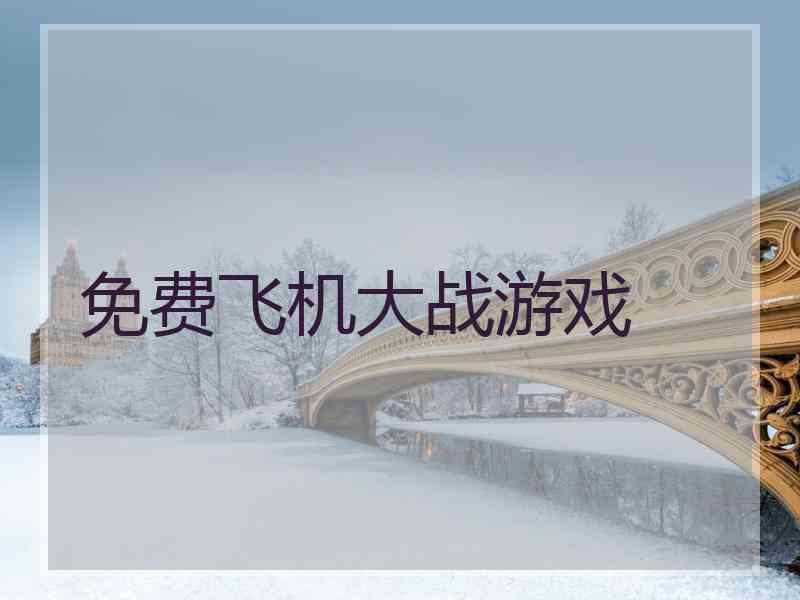免费飞机大战游戏