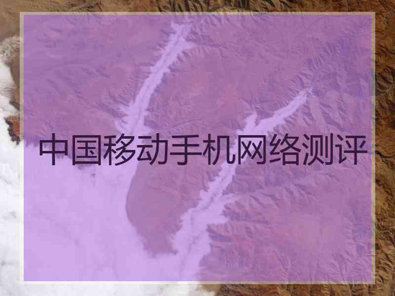 中国移动手机网络测评