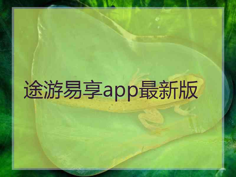 途游易享app最新版