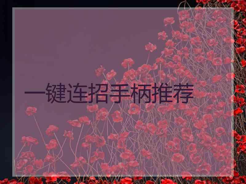 一键连招手柄推荐