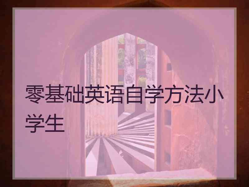 零基础英语自学方法小学生