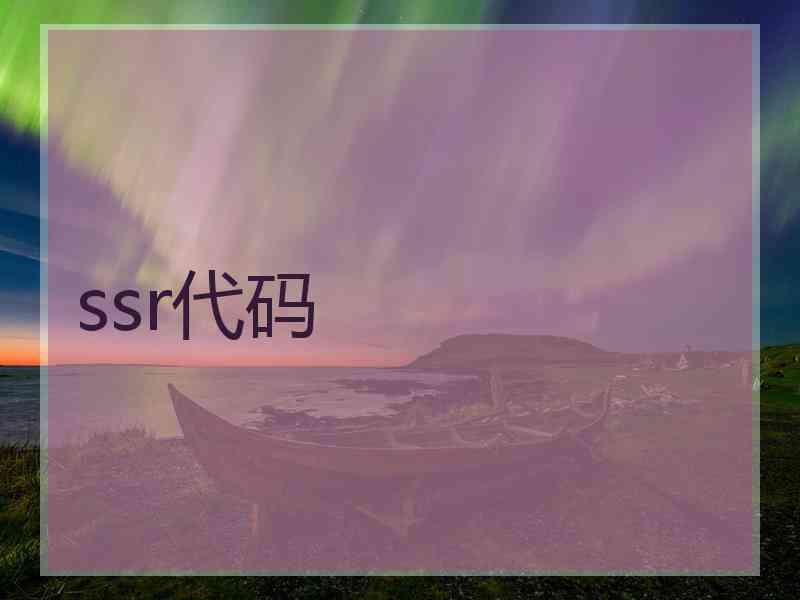 ssr代码