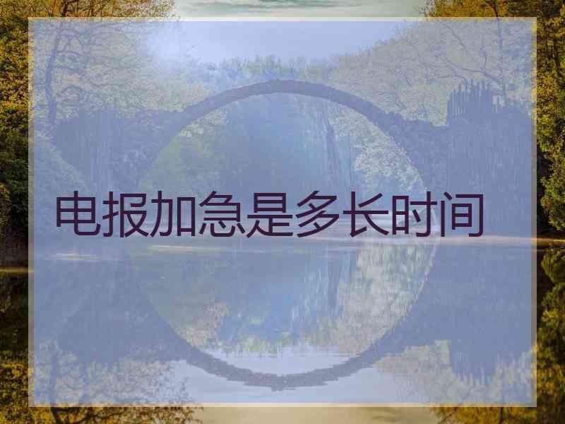 电报加急是多长时间