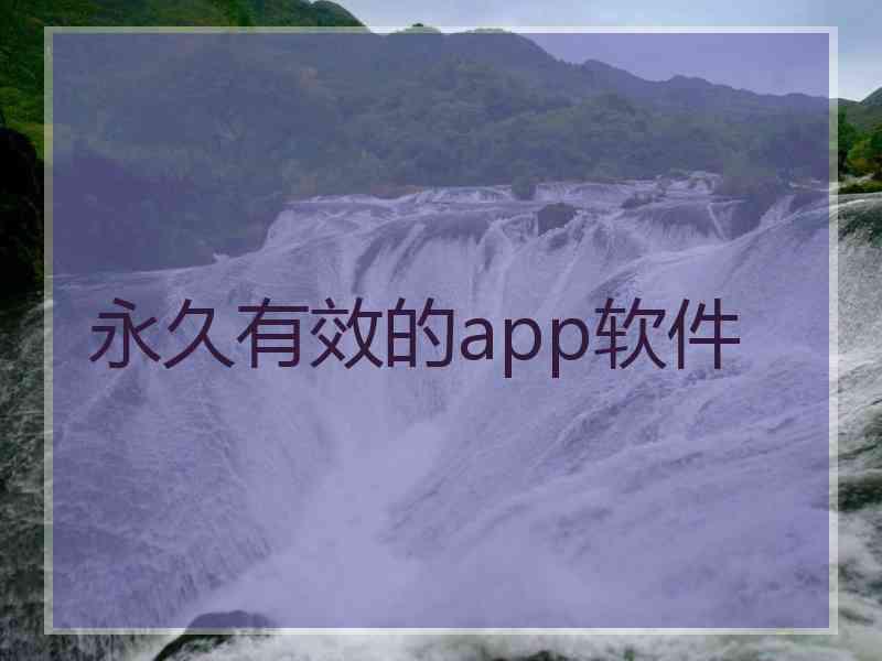 永久有效的app软件