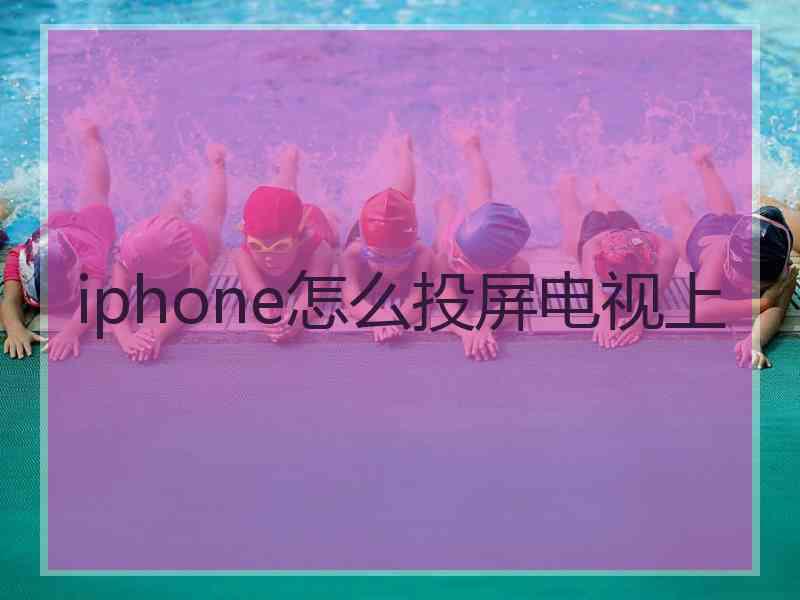 iphone怎么投屏电视上