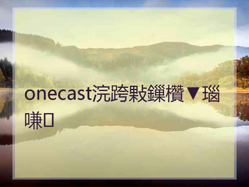 onecast浣跨敤鏁欑▼瑙嗛