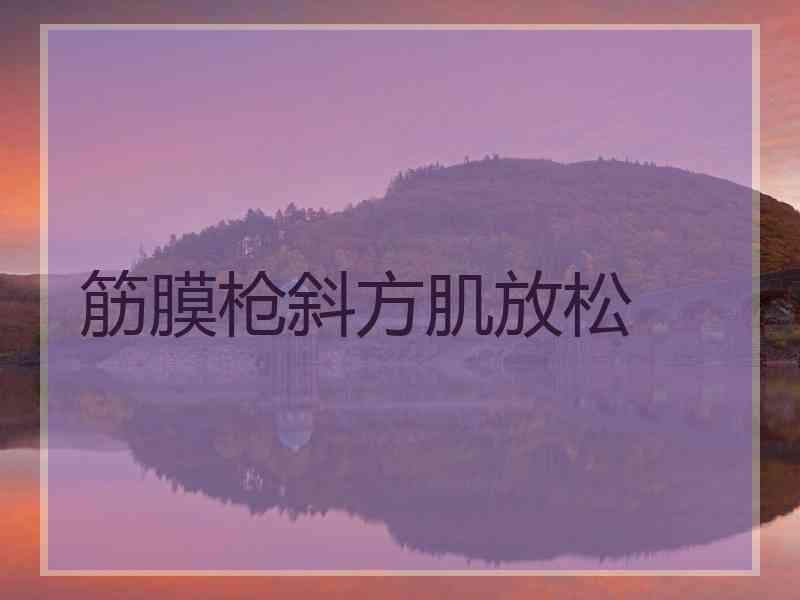 筋膜枪斜方肌放松