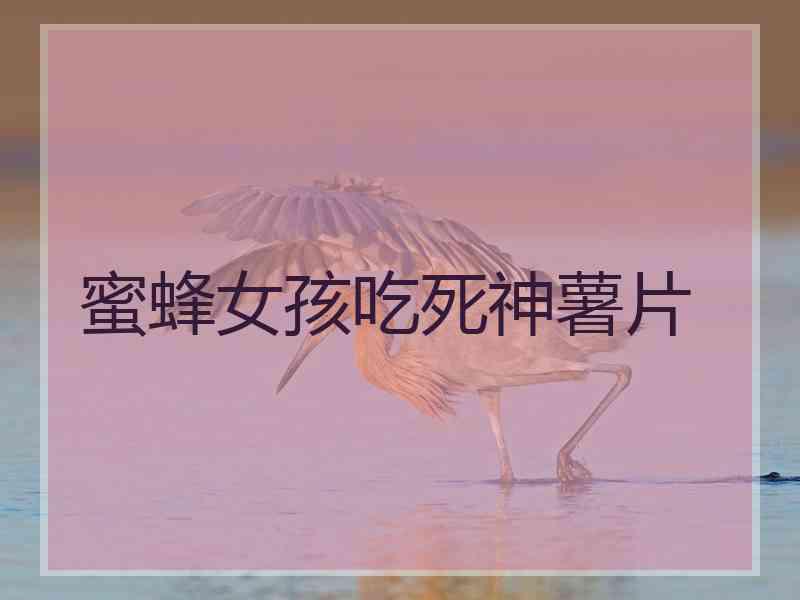 蜜蜂女孩吃死神薯片