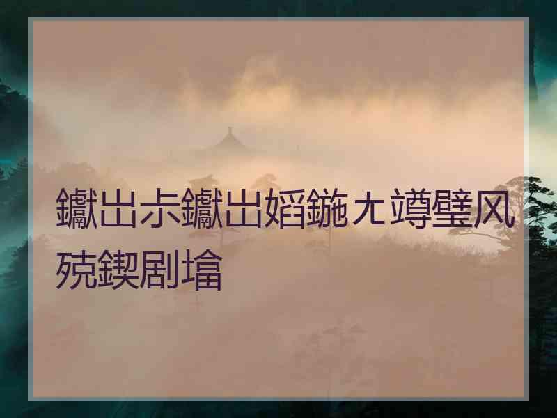 钀岀尗钀岀嫍鍦ㄤ竴璧风殑鍥剧墖