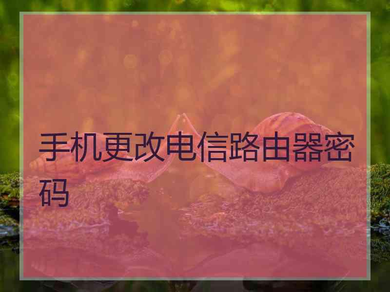 手机更改电信路由器密码