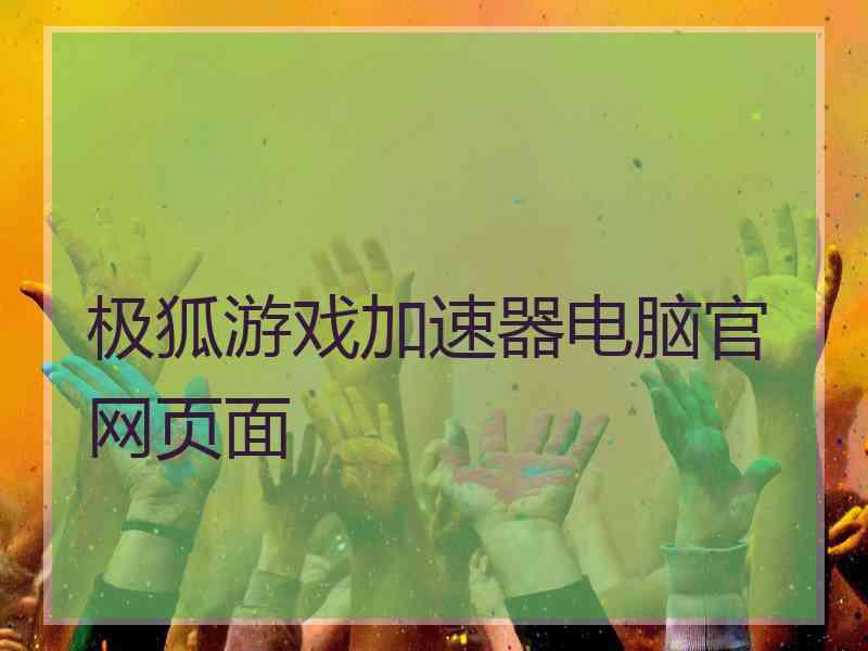 极狐游戏加速器电脑官网页面