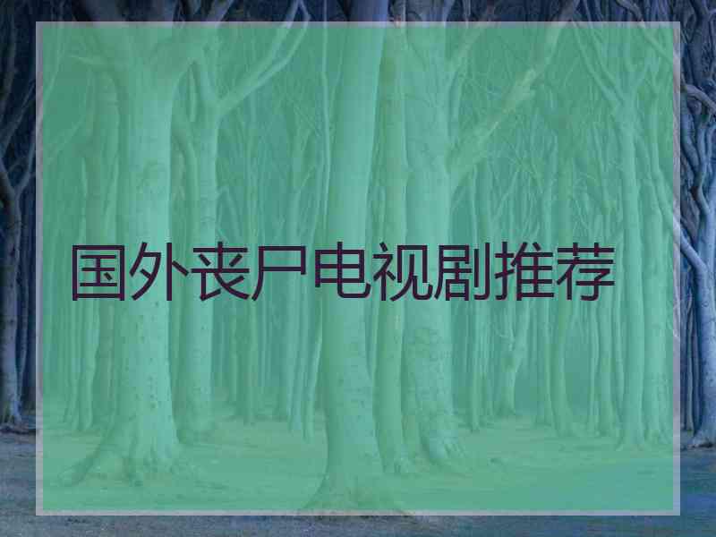 国外丧尸电视剧推荐