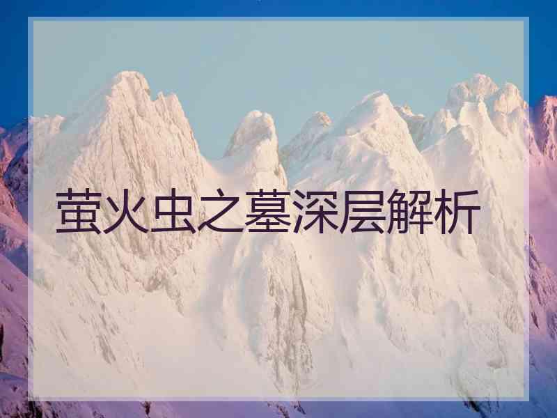 萤火虫之墓深层解析