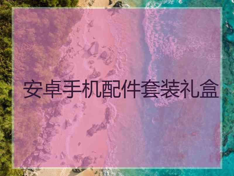 安卓手机配件套装礼盒