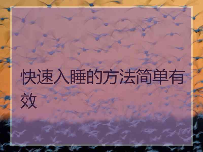 快速入睡的方法简单有效