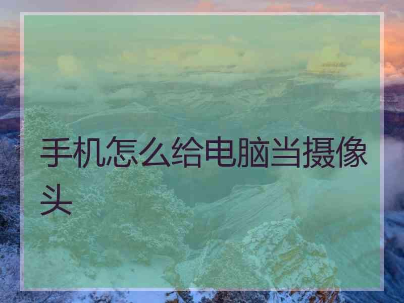 手机怎么给电脑当摄像头
