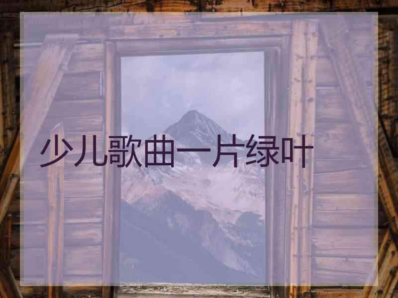 少儿歌曲一片绿叶